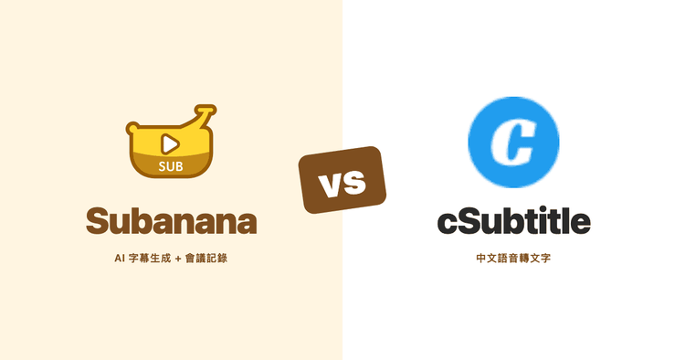 Subanana 與 cSubtitle 比較(2026):語音轉文字工具怎麼選