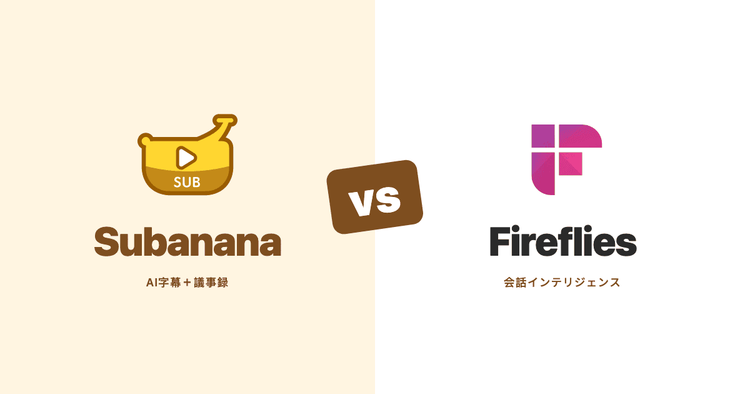 SubananaとFirefliesを比較(2026):公式ドキュメントに基づく会議AI対照