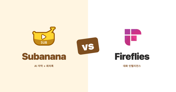 Subanana와 Fireflies 비교 (2026): 공식 문서 기반 회의 AI 대조