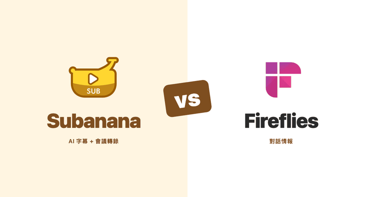 Subanana vs Fireflies（2026）：粵語多語言 vs CRM 銷售會議 AI