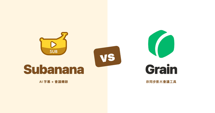 Subanana vs Grain(2026):銷售會議 AI 比較,粵語與多語言團隊適用