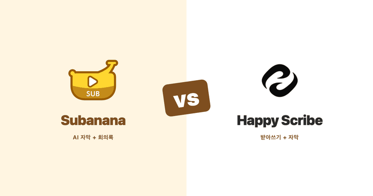 Subanana와 Happy Scribe 비교 (2026): 공식 문서 기반 받아쓰기·자막 대조