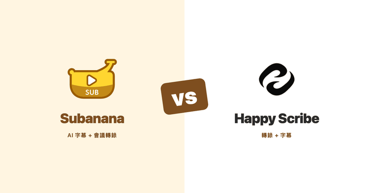 Subanana vs Happy Scribe(2026):粵語準確度 vs 語言廣度與人工校對