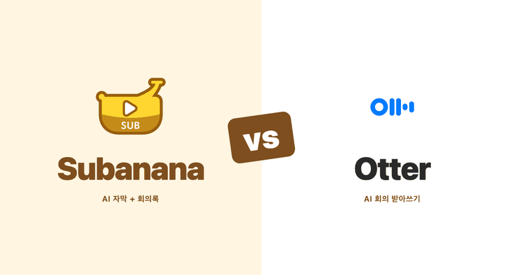 Subanana와 Otter 비교 (2026): 공식 문서 기반 회의 AI 대조