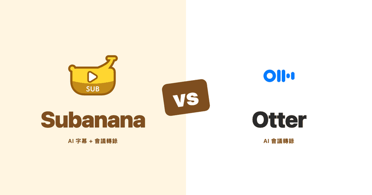 Subanana 與 Otter 比較（2026）：以官方文件為依據的會議 AI 對照
