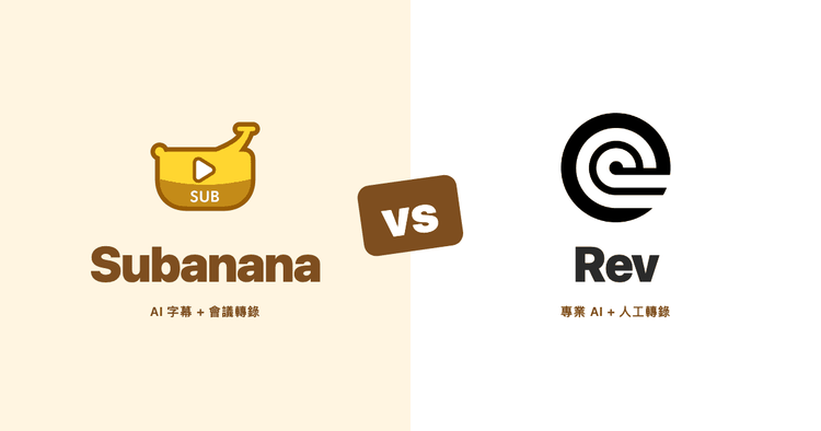 Subanana vs Rev（2026）：企業級轉錄 vs 粵語多語言專長