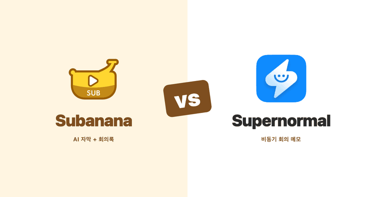 Subanana와 Supernormal 비교 (2026): 공식 문서 기반 회의 AI 대조