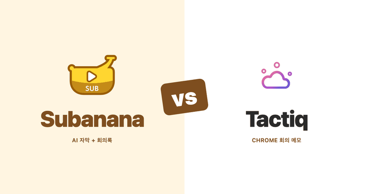 Subanana와 Tactiq 비교 (2026): 공식 문서 기반 회의 문서화 대조