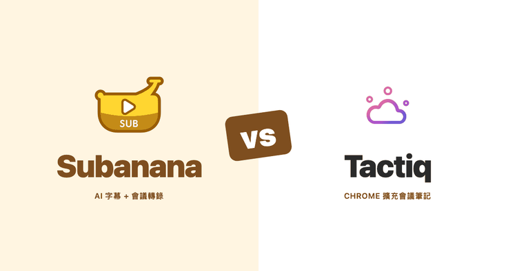 Subanana vs Tactiq(2026):粵語會議轉錄哪個準?香港團隊比較
