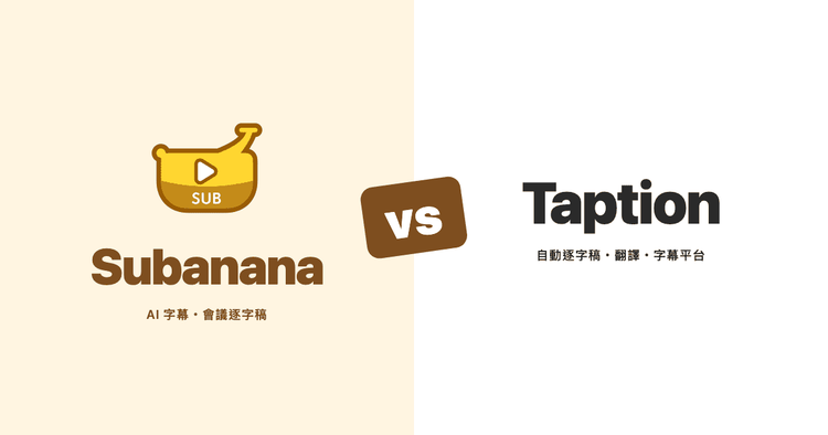 Subanana vs Taption:會議紀錄與逐字稿工具怎麼選(2026 比較)