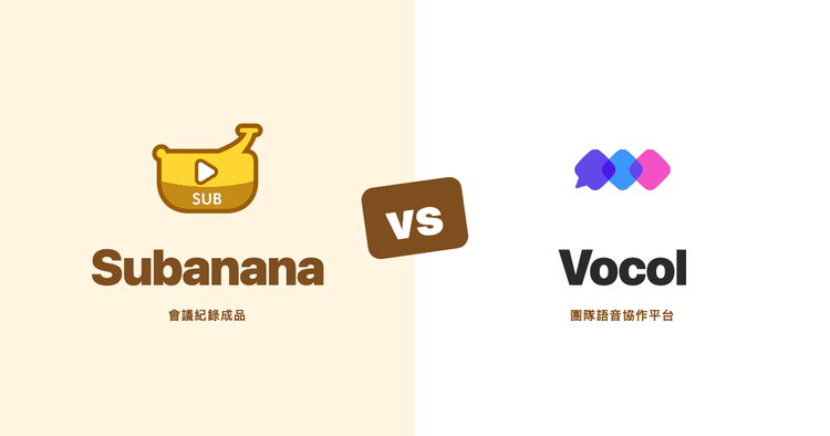 Subanana vs Vocol 2026:要「會議紀錄成品」還是「團隊協作平台」?