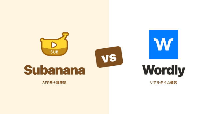 SubananaとWordlyを比較(2026):リアルタイム翻訳と字幕の対照