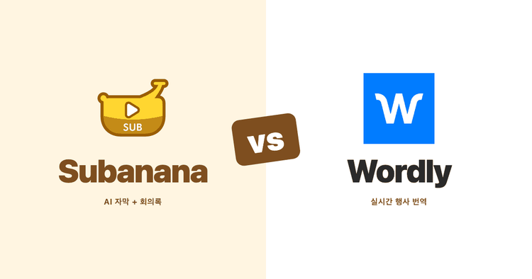 Subanana와 Wordly 비교 (2026): 실시간 행사 번역·자막 대조