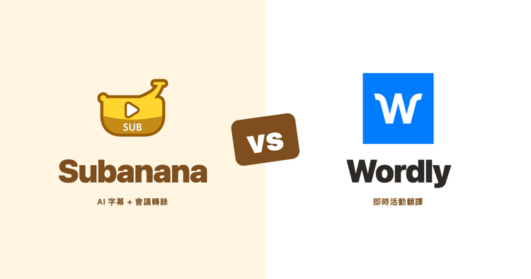 Subanana vs Wordly（2026）：即時多語言字幕比較（粵語多語言活動適用）