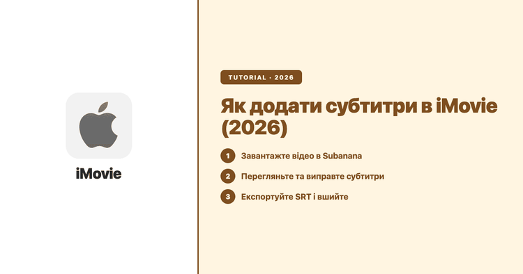 Як додати субтитри в iMovie (2026): робочий процес для iPhone, iPad і Mac
