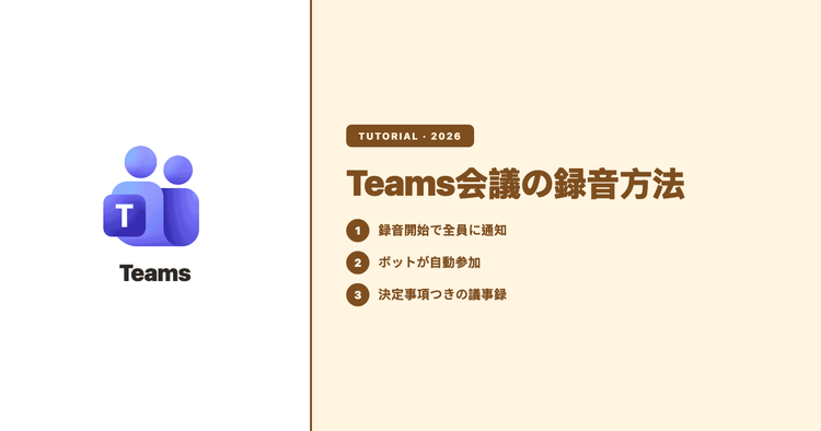 Teams会議の録音方法|相手に通知される仕組みと正確な議事録の作り方