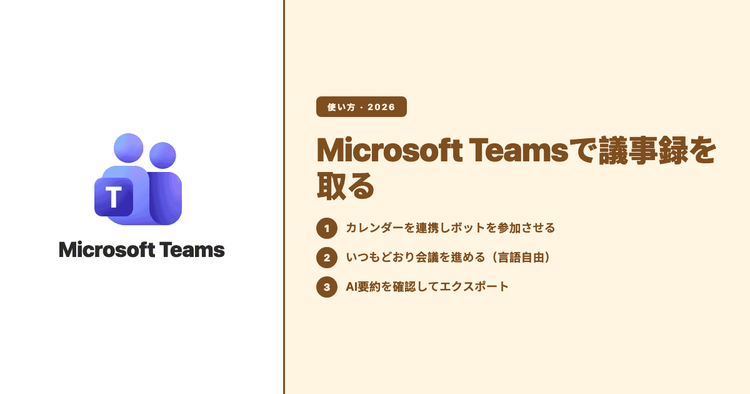Microsoft Teamsの文字起こし:多言語の議事録と要約を正確に取る方法