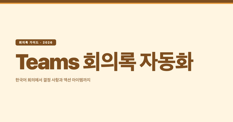 Teams 회의록 자동화|한국어 회의에서 결정 사항과 액션 아이템까지 받는 법