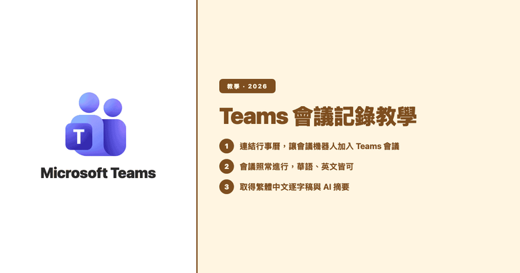 Microsoft Teams 會議記錄教學:如何取得準確的繁體中文逐字稿與摘要