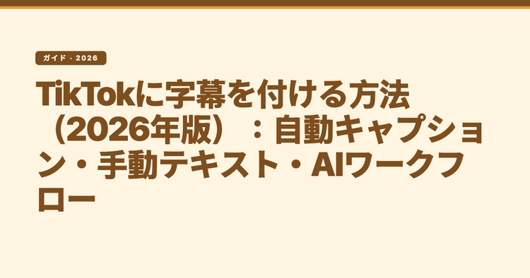 TikTokに字幕を付ける方法(2026年版):自動キャプション・手動テキスト・AIワークフロー