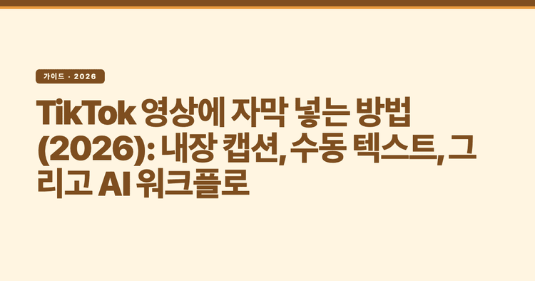 TikTok 영상에 자막 넣는 방법(2026): 내장 캡션, 수동 텍스트, 그리고 AI 워크플로