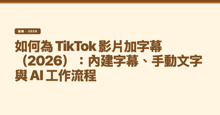 如何為 TikTok 影片加字幕(2026):內建字幕、手動文字與 AI 工作流程