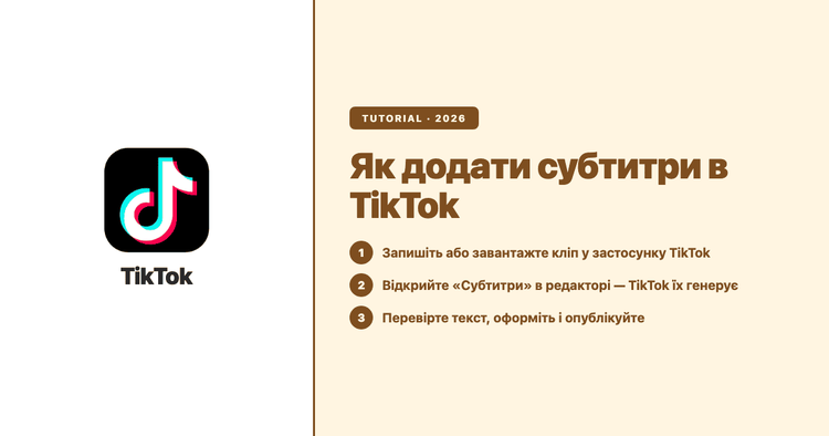 Як додати субтитри в TikTok (2026): вбудовані субтитри, ручний текст і робочий процес зі штучним інтелектом