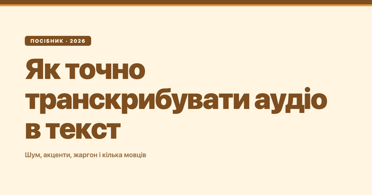 Як точно транскрибувати аудіо в текст (навіть шумні записи з акцентами та кількома мовцями)