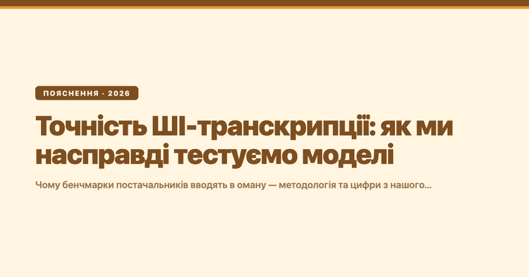 Точність ШІ-транскрипції: чому бенчмарки постачальників вводять в оману і як ми насправді тестуємо моделі