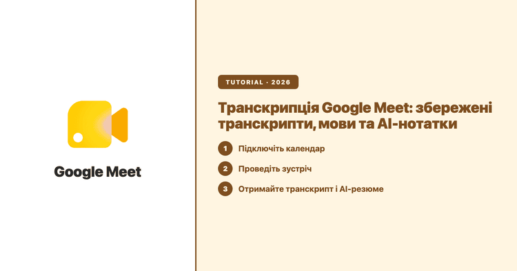 Транскрипція Google Meet: практичний посібник зі збереженими транскриптами, мовами та AI-нотатками