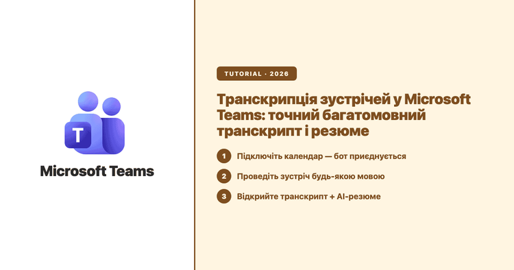 Транскрипція зустрічей у Microsoft Teams: точний багатомовний транскрипт і резюме