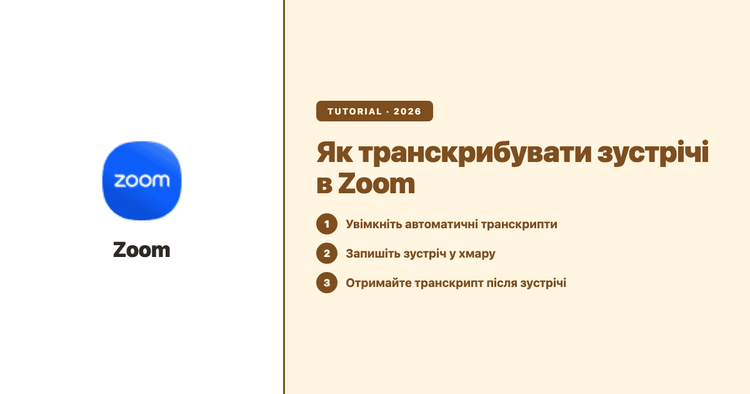 Як транскрибувати зустрічі в Zoom: вбудовані функції, хмарні записи та найкращі альтернативи
