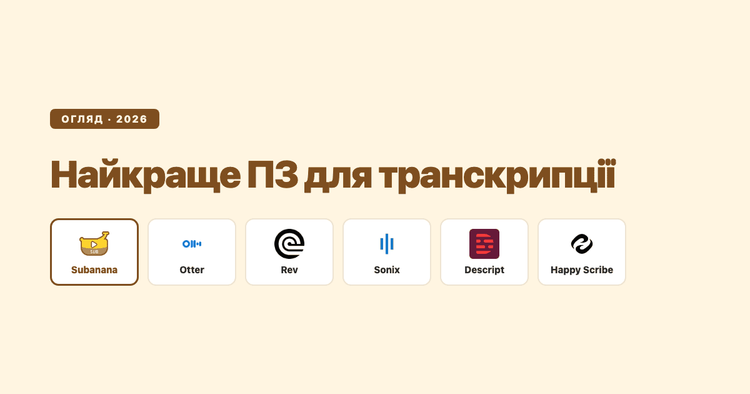 Найкраще програмне забезпечення для транскрипції у 2026 році: чесне порівняння