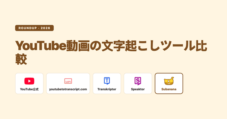YouTube動画の文字起こしツールを比較|TranskriptorとURL対応サービスの違い