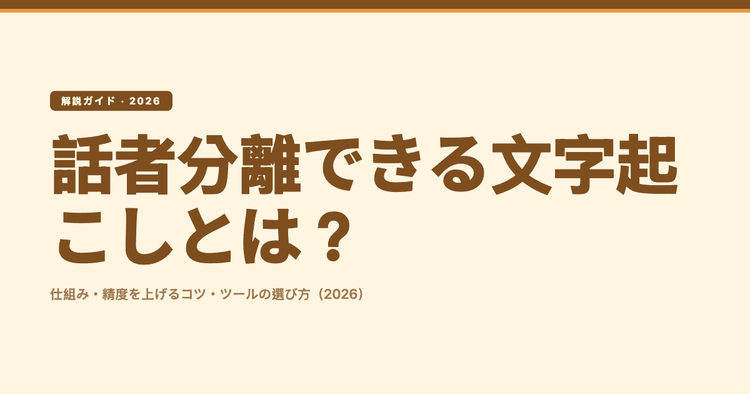 話者分離できる文字起こしとは?仕組みと精度を上げるコツ・ツールの選び方(2026)