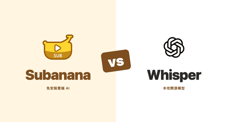 Whisper 中文逐字稿好用嗎？本地 Whisper／MacWhisper vs 雲端 AI 工具實測比較