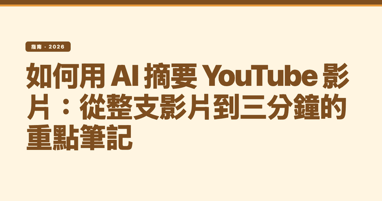 如何用 AI 摘要 YouTube 影片:從整支影片到三分鐘的重點筆記