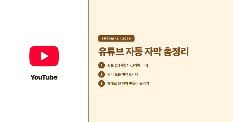 유튜브 자동 자막 총정리 (2026): 끄는 법, 안 나오는 이유, 제대로 된 자막 만드는 법
