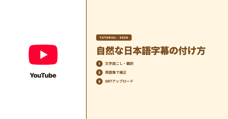 YouTube動画に自然な日本語字幕を付ける方法|自動字幕が変な日本語になる理由と直し方