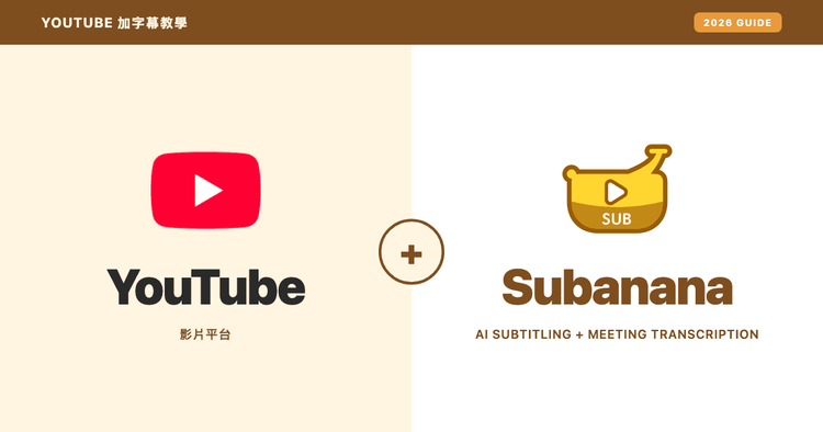 YouTube 加字幕完整教學 2026:用 YouTube Studio 內建字幕,加台灣國語、中英夾雜場景的補位方案