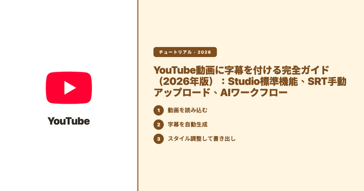 YouTube動画に字幕を付ける完全ガイド(2026年版):Studio標準機能、SRT手動アップロード、AIワークフロー