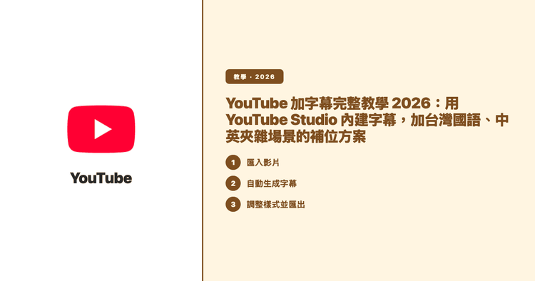 YouTube 加字幕完整教學 2026:用 YouTube Studio 內建字幕,加台灣國語、中英夾雜場景的補位方案