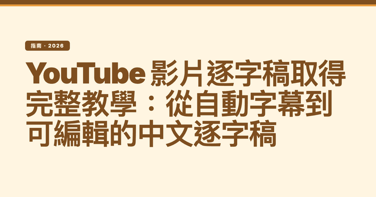 YouTube 影片逐字稿取得完整教學:從自動字幕到可編輯的中文逐字稿