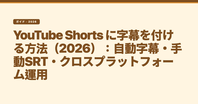 YouTube Shorts に字幕を付ける方法(2026):自動字幕・手動SRT・クロスプラットフォーム運用