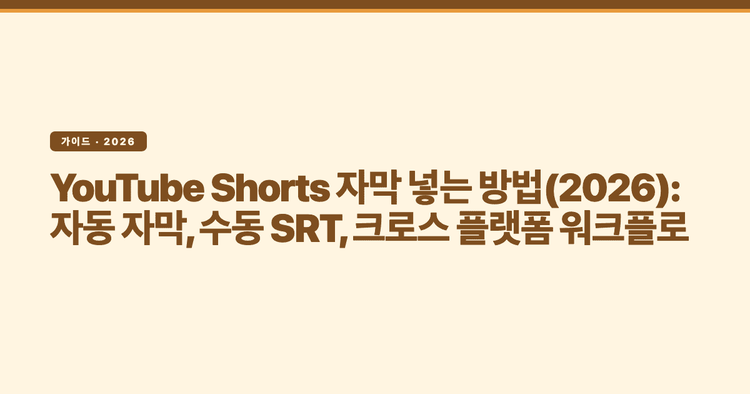 YouTube Shorts 자막 넣는 방법(2026): 자동 자막, 수동 SRT, 크로스 플랫폼 워크플로