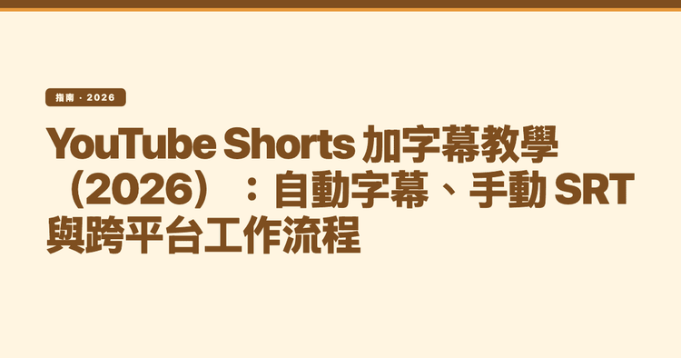 YouTube Shorts 加字幕教學(2026):自動字幕、手動 SRT 與跨平台工作流程