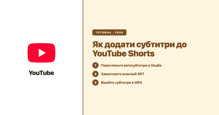 Як додати субтитри до YouTube Shorts (2026): автоматичні субтитри, ручний SRT і кросплатформний робочий процес
