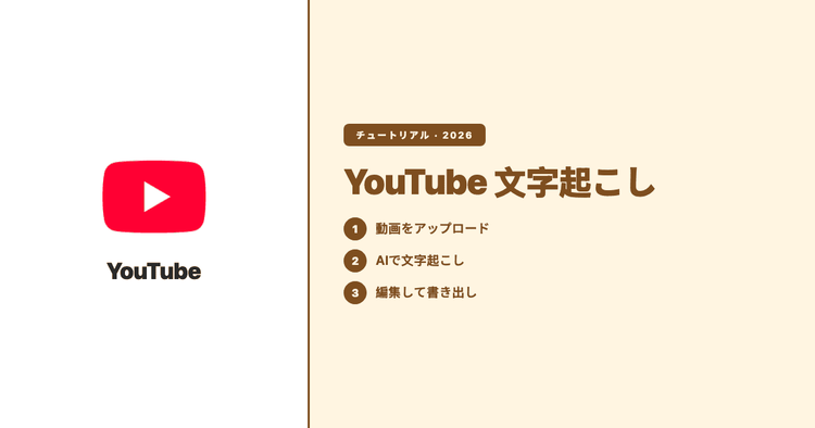 YouTube動画を文字起こしする方法(2026年版):字幕の取得からAI文字起こしまで