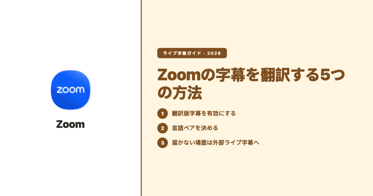 Zoomの字幕を翻訳する5つの方法（2026）｜必要なプランと言語ペアの設定、標準機能で足りないとき