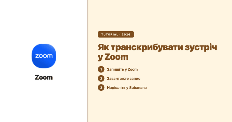 Як транскрибувати зустріч у Zoom: від запису до чистої транскрипції та підсумку від ШІ
